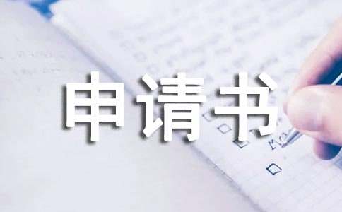 旅游外出申請(qǐng)書范文（精選7篇）