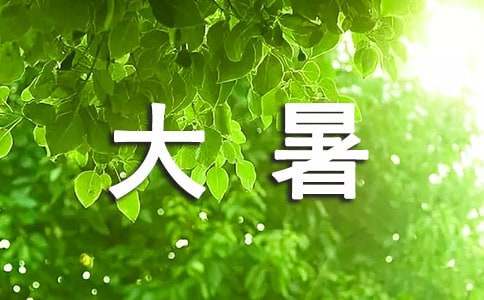 大暑時節(jié)避暑祝福寄語