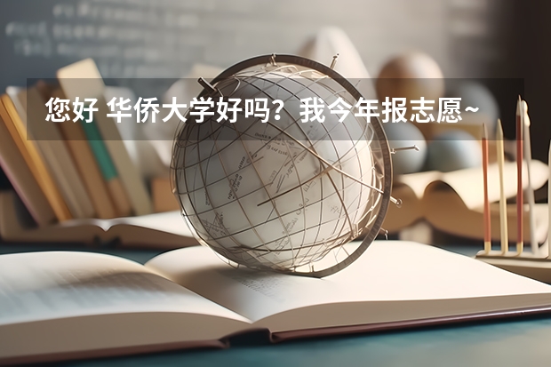 您好 華僑大學好嗎？我今年報志愿~~~謝謝！相比其他提前批和一本呢 ?就業(yè)好不好？