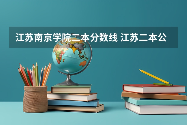 江蘇南京學院二本分數線 江蘇二本公辦大學排名及分數線