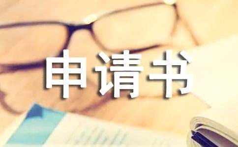 紀律委員的申請書范文（通用15篇）