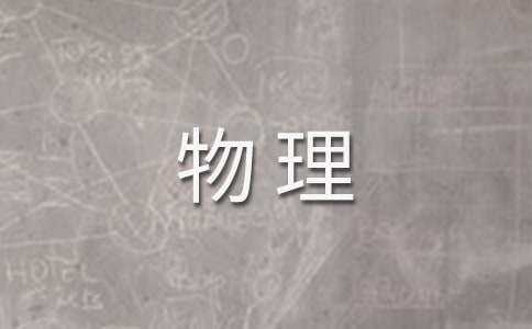 物理作文400字（通用15篇）