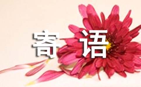 關(guān)于親人寄語