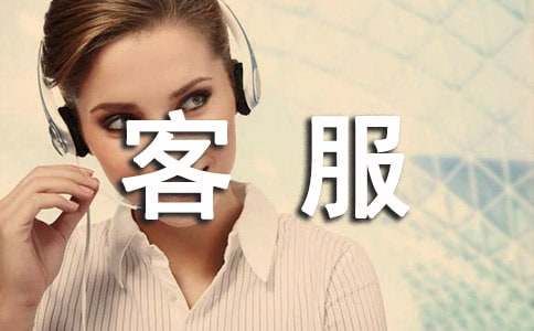 關(guān)于客服的實(shí)習(xí)報(bào)告（精選15篇）