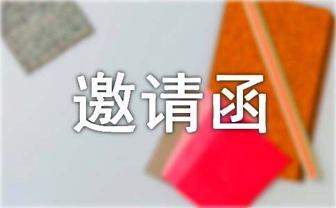 邀請(qǐng)函優(yōu)秀