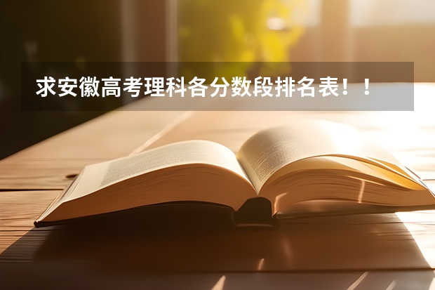 求安徽高考理科各分?jǐn)?shù)段排名表！！ 958大學(xué)廣西錄取分?jǐn)?shù)線