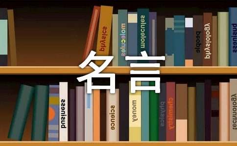 關(guān)于人生名言語(yǔ)句匯總140句