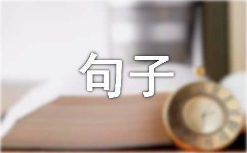 關(guān)于泰戈爾名言句子大全（精選50句）