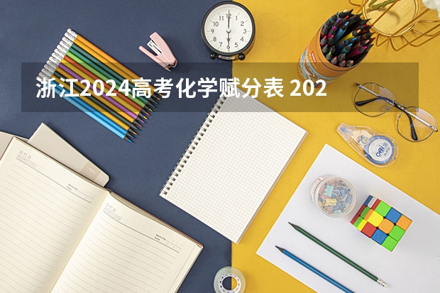 浙江2024高考化學賦分表 2024年各省高考狀元盤點