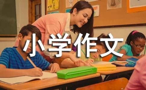 小學(xué)作文我后悔的一件事（通用25篇）