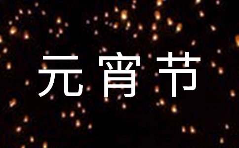 介紹元宵節(jié)的英語作文100字（精選20篇）