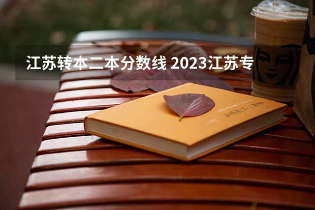 江蘇轉(zhuǎn)本二本分?jǐn)?shù)線 2023江蘇專轉(zhuǎn)本各類分?jǐn)?shù)線