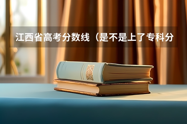 江西省高考分?jǐn)?shù)線（是不是上了專科分?jǐn)?shù)線就可以任意選取專業(yè)）