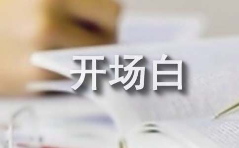 電臺廣播稿開場白