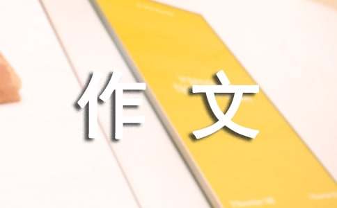 初二我來(lái)了作文17篇