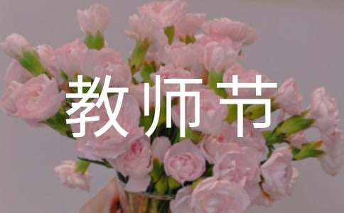 教師節(jié)的賀詞190句