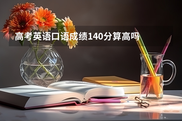 高考英語口語成績140分算高嗎