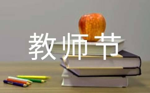 Happy Teachers Day教師節(jié)英語(yǔ)作文（通用20篇）