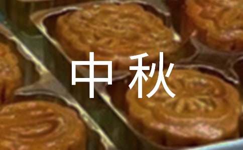 初一高高興興過(guò)中秋作文（通用11篇）