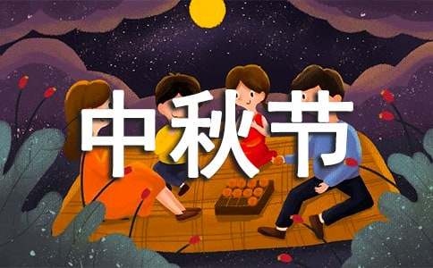 中秋節(jié)小學(xué)二年級作文（通用60篇）