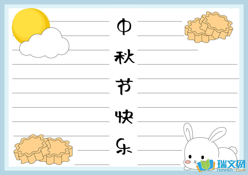 中秋節(jié)手抄報(bào)簡(jiǎn)單漂亮好畫(huà)（精選8張）