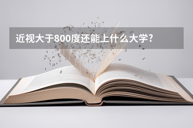 近視大于800度還能上什么大學?