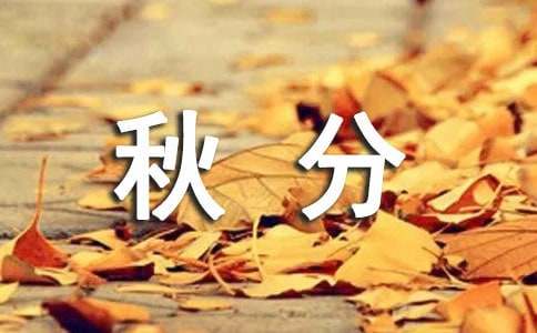 秋分快樂的祝賀詞（精選450句）