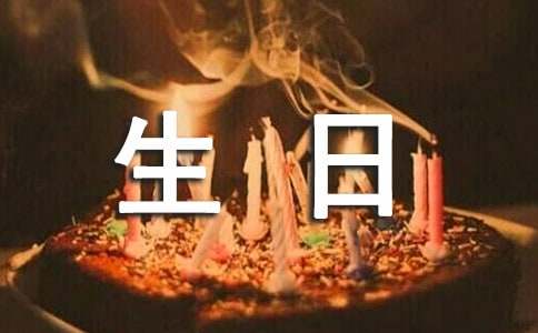 簡(jiǎn)單又大氣的生日賀詞（精選190句）