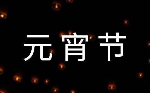 2025年最新元宵節(jié)燈謎大全及答案