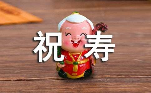 有關(guān)90周歲祝壽賀詞130句