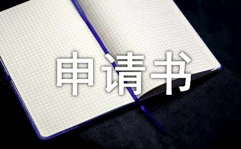 入會(huì)申請(qǐng)書(17篇)