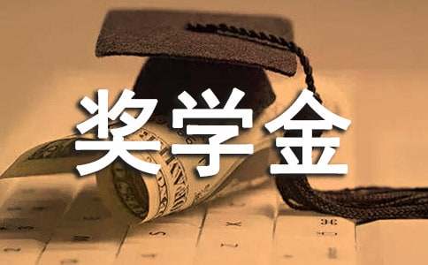 學(xué)院獎學(xué)金申請書2000字（精選10篇）