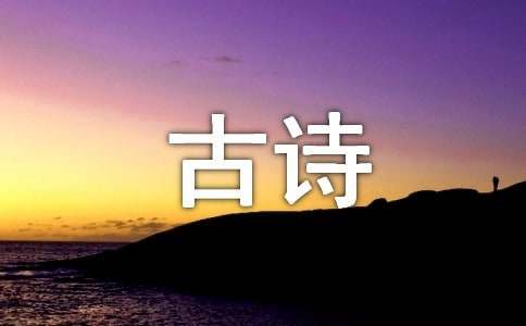 古詩擴寫作文（通用18篇）