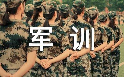 我的'軍訓感想29篇【必備】