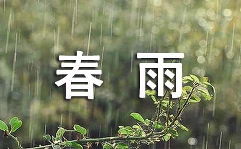 描寫(xiě)春雨作文范文