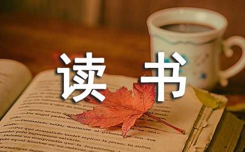 關(guān)于讀書的勵(lì)志警句230句