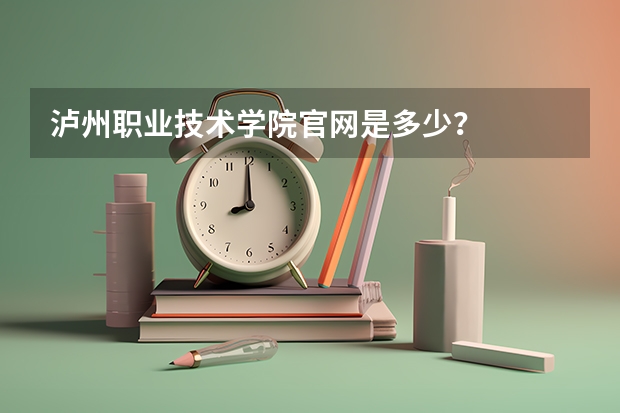 瀘州職業(yè)技術(shù)學(xué)院官網(wǎng)是多少？