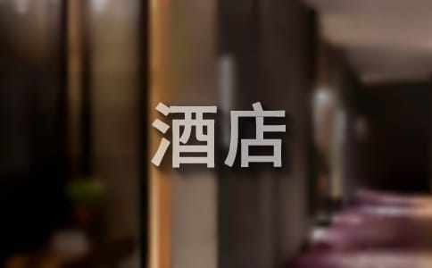 大學(xué)生酒店個人實習(xí)報告