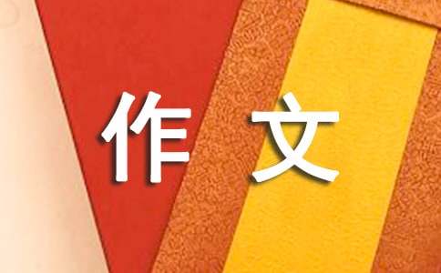 關(guān)于六年級愛國作文（通用18篇）