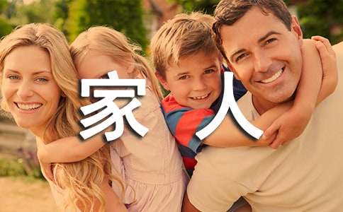 我的家人作文500字（精選71篇）