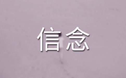 我的信念500字作文（精選30篇）