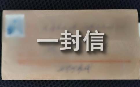 給長輩的一封信（通用18篇）