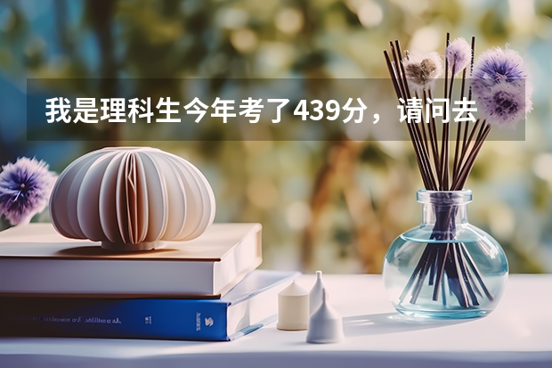 我是理科生今年考了439分，請問去日照水利職業(yè)學(xué)院學(xué)習(xí)機(jī)械，能去的了嗎？有把握嗎？謝謝~~