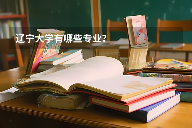 遼寧大學有哪些專業(yè)？