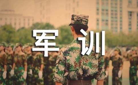 軍訓(xùn)個人感想高中