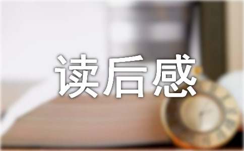 五年級故事書讀后感作文（精選15篇）