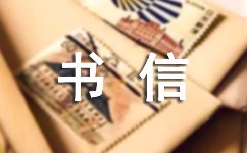 書信優(yōu)秀作文（精選45篇）