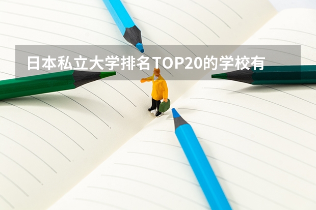 日本私立大學(xué)排名TOP20的學(xué)校有哪些