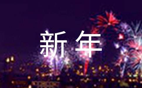 新年板報(bào)寄語(yǔ)