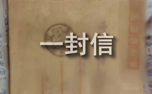 給藤野先生的一封信（精選12篇）